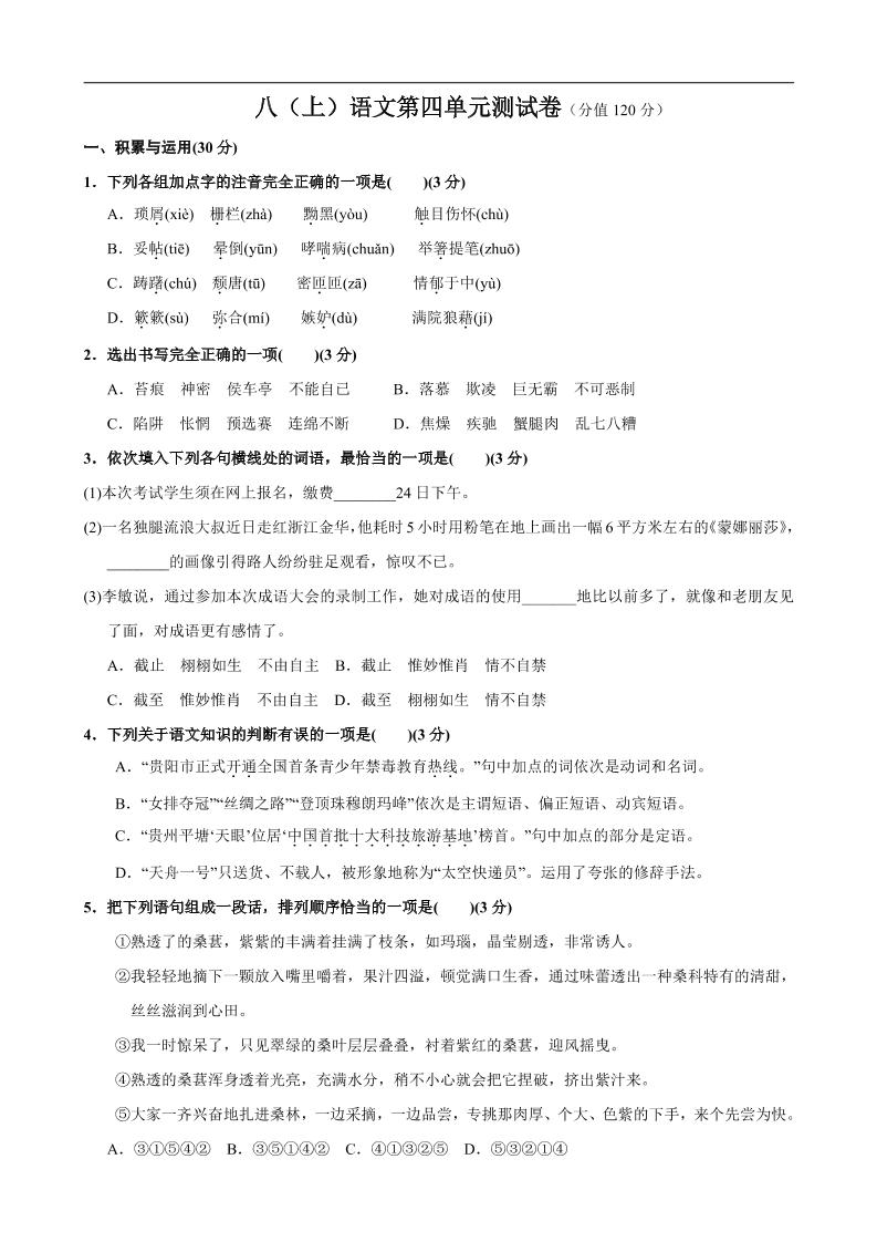 八年级上语文第4单元测试卷-柒染云阁