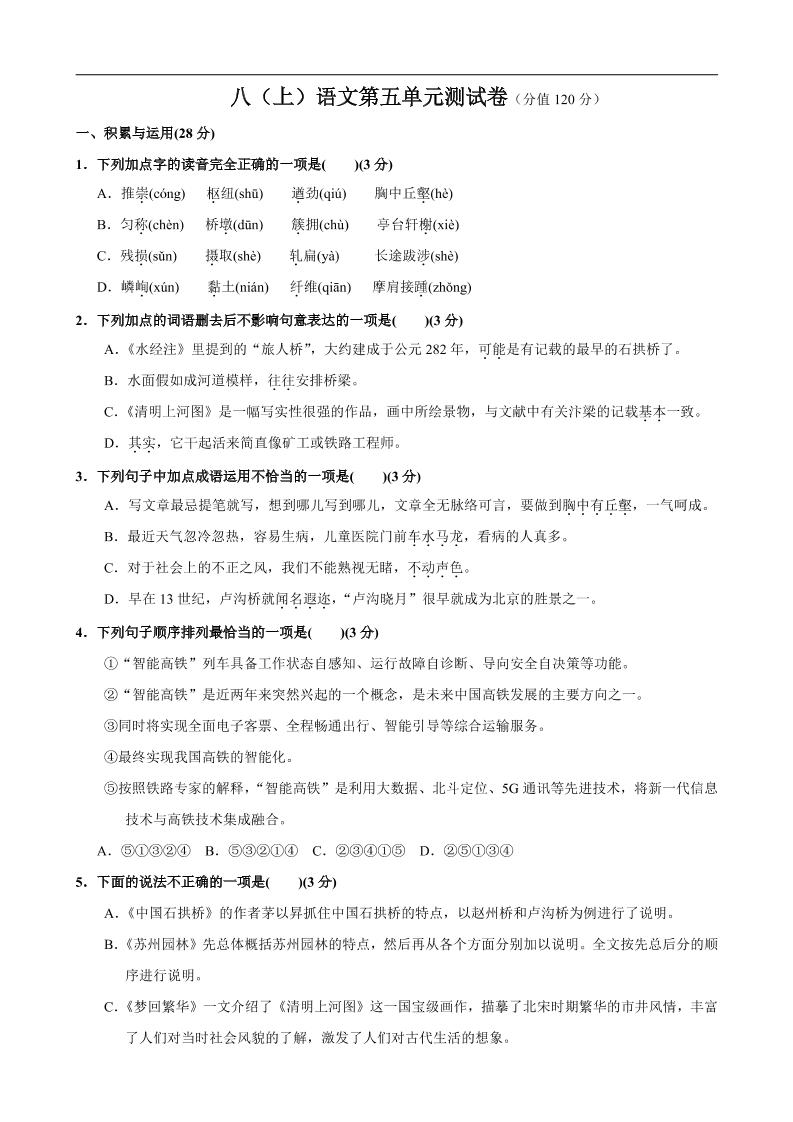 八年级上语文第5单元测试卷-柒染云阁