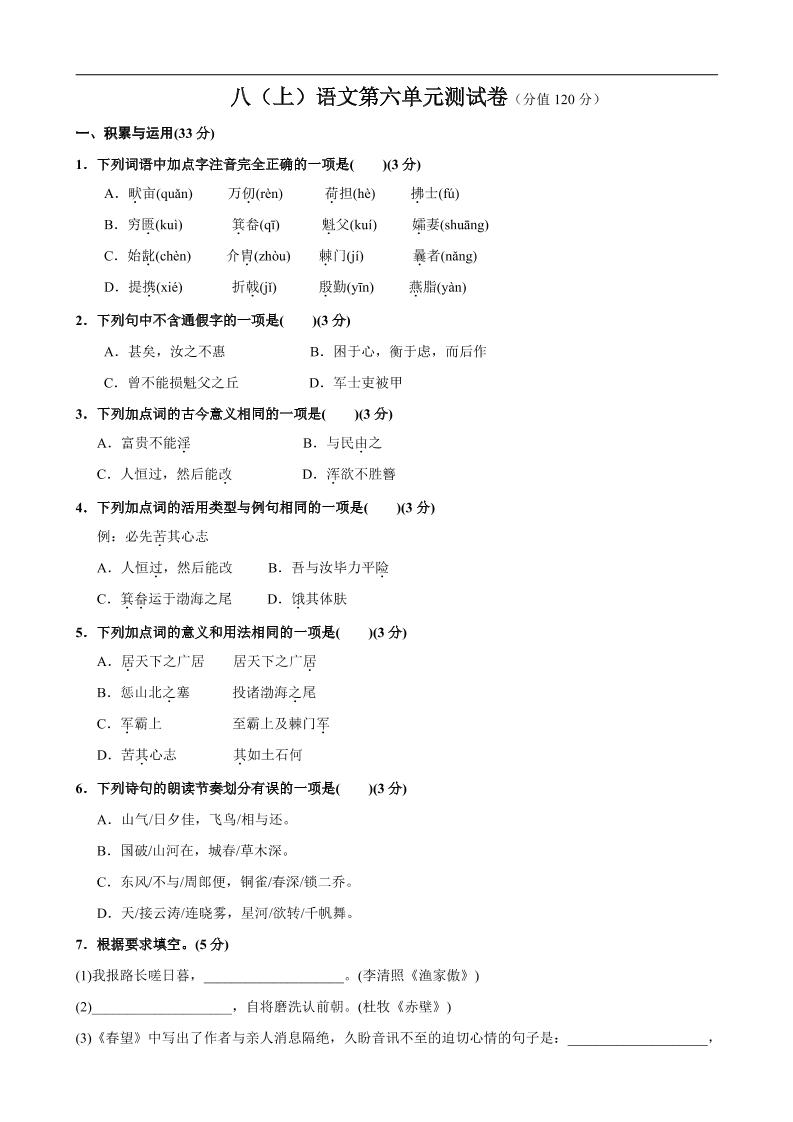 八年级上语文第6单元测试卷-柒染云阁