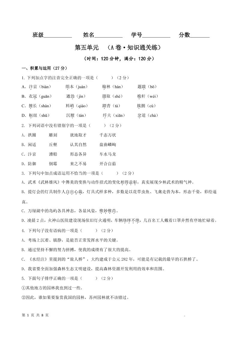 八年级上语文第五单元A卷通关卷-柒染云阁