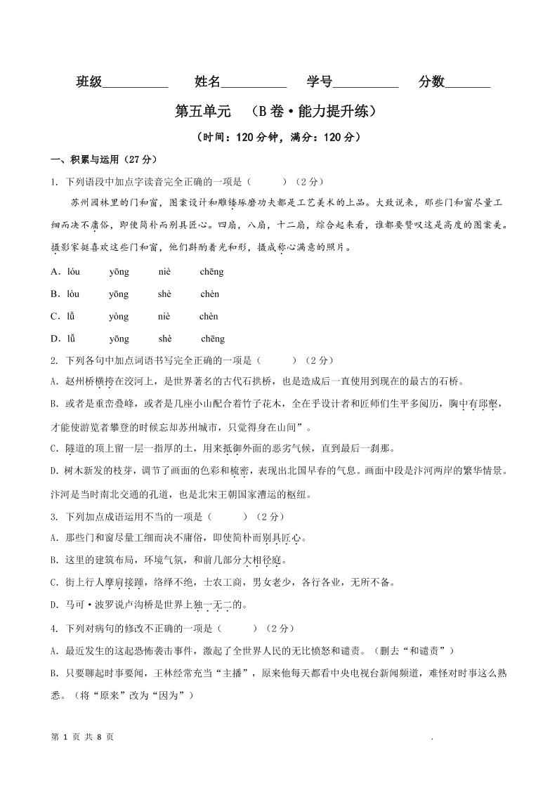 八年级上语文第五单元B卷提升卷-柒染云阁