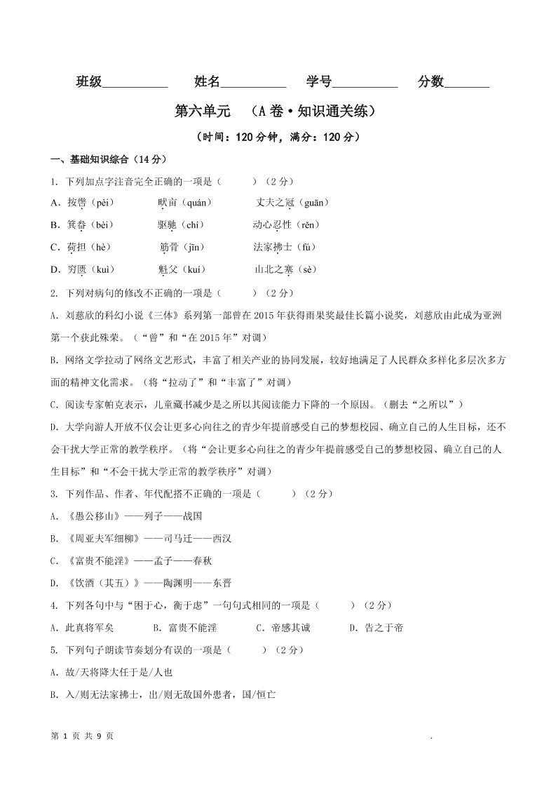 八年级上语文第六单元A卷通关卷-柒染云阁