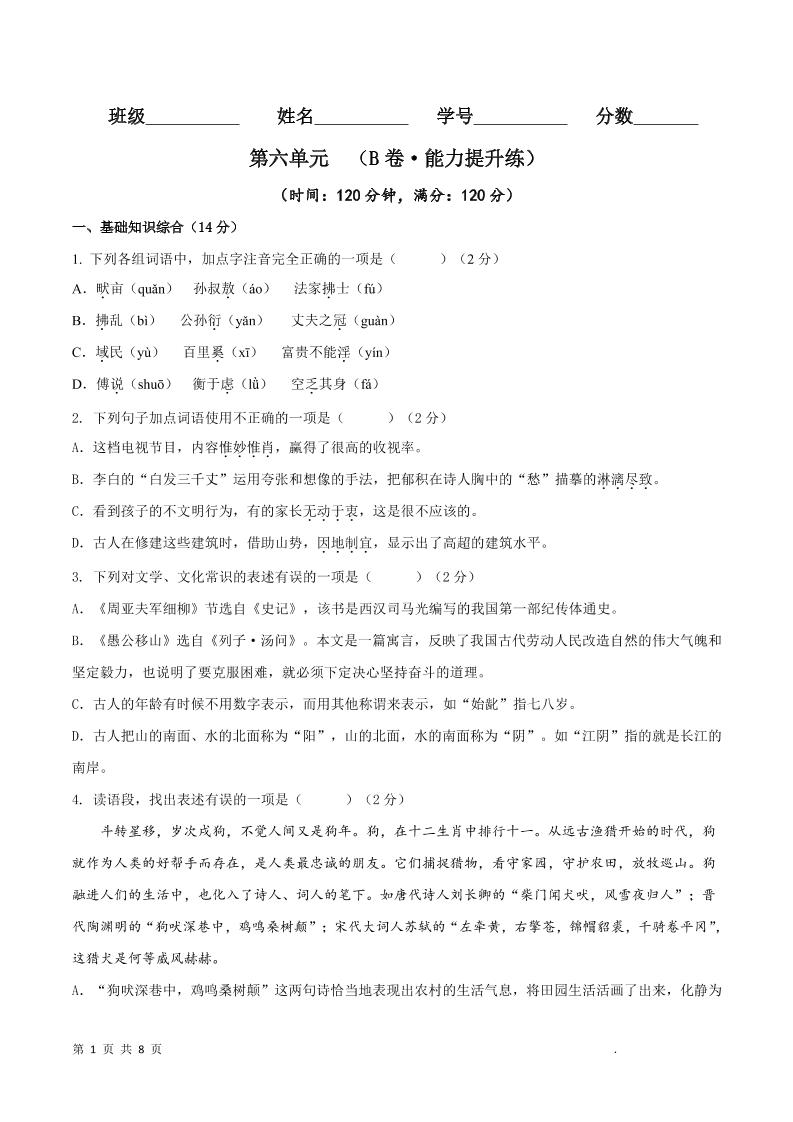 八年级上语文第六单元B卷提升卷-柒染云阁