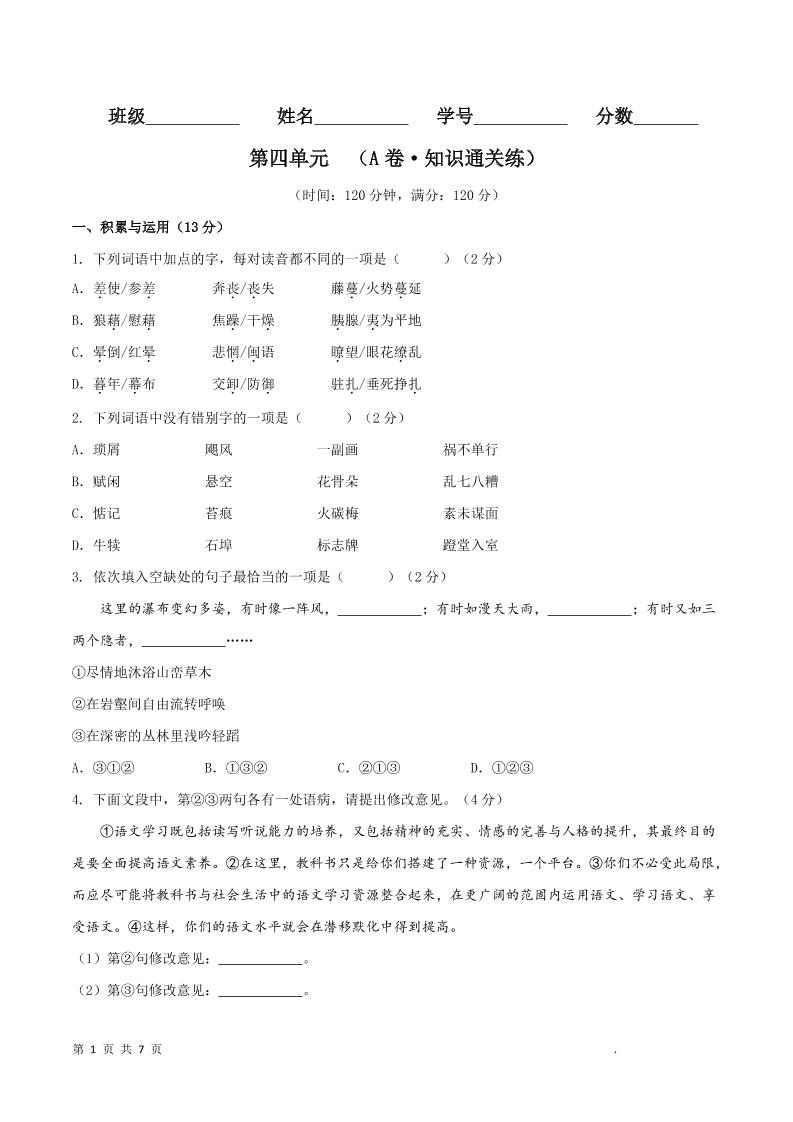 八年级上语文第四单元A卷通关卷-柒染云阁