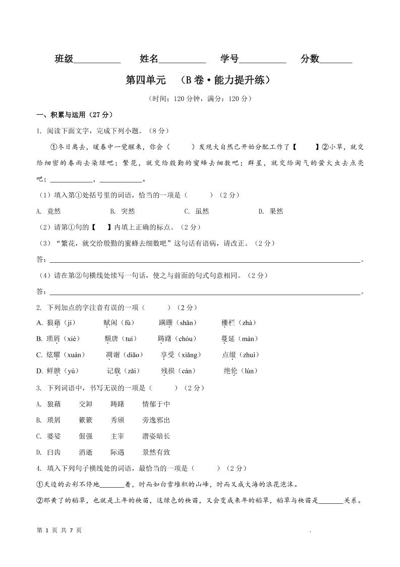 八年级上语文第四单元B卷提升卷-柒染云阁