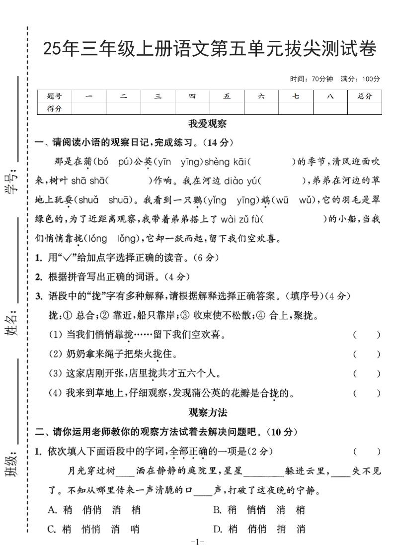 25年三上语文第五单元拔尖测试卷（含答案7页）-柒染云阁