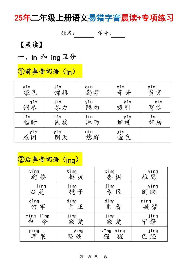 25年二上语文易错字音（晨读+专项练习）含答案28页-柒染云阁