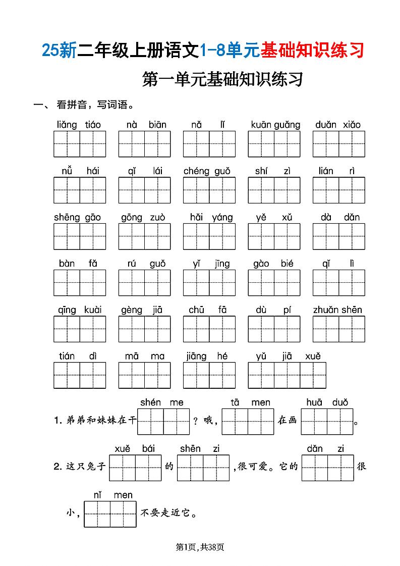 25新二上语文1-8单元基础知识练习（含答案38页）-柒染云阁