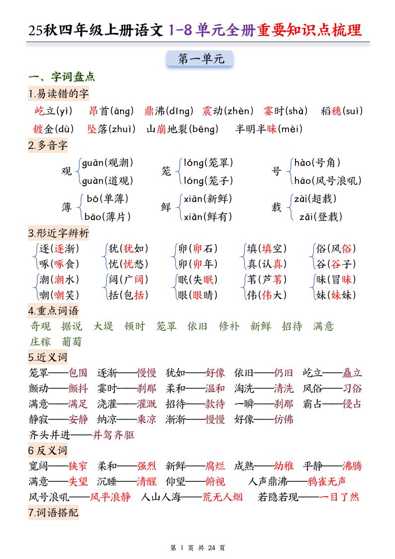 25秋四上语文1-8单元全册重要知识点梳理（24页）-柒染云阁
