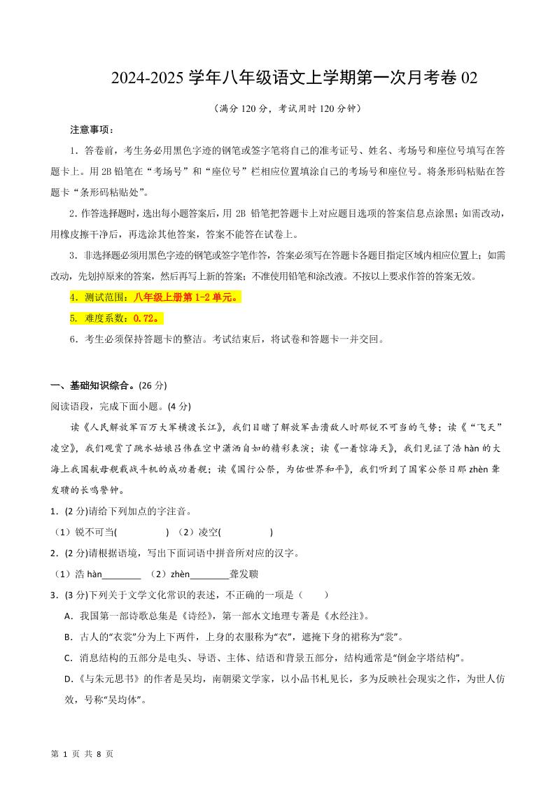 八年级上语文第一次月考2-柒染云阁