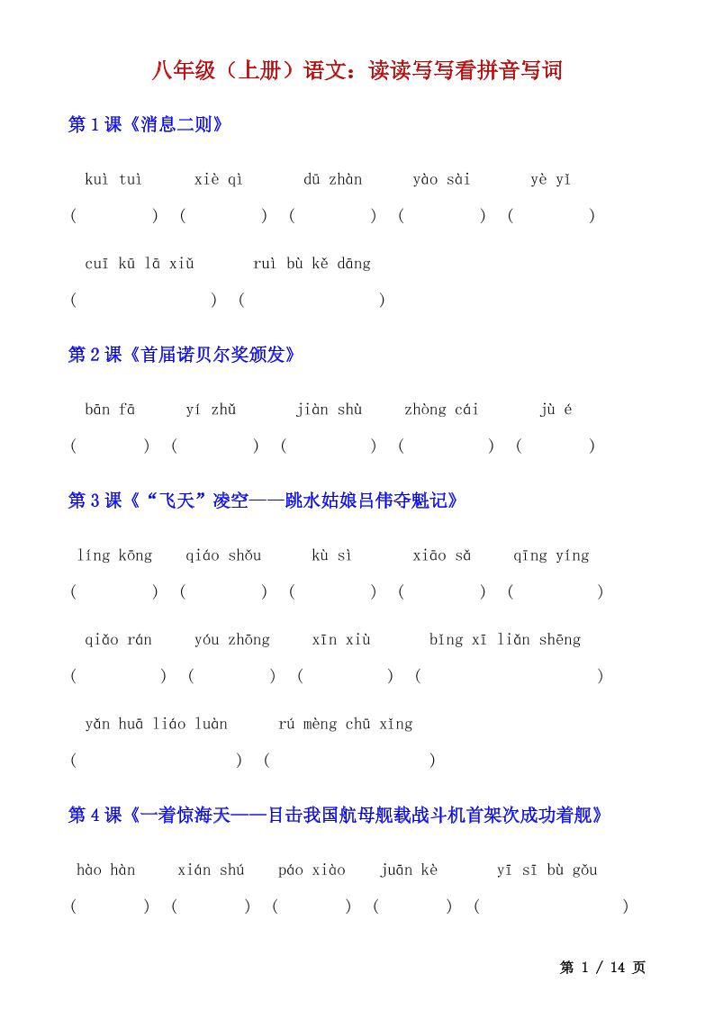 八年级上语文读读写写看拼音写词-柒染云阁