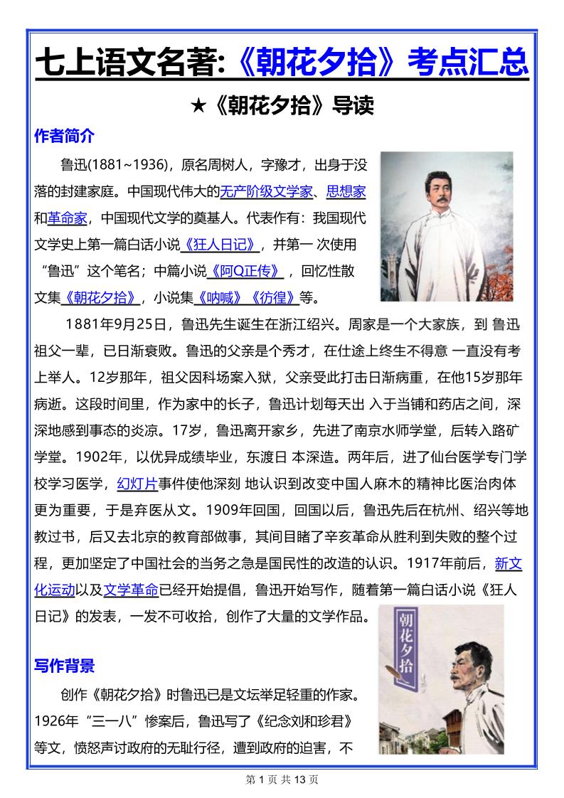 七年级上语文名著《朝花夕拾》考点汇总-柒染云阁