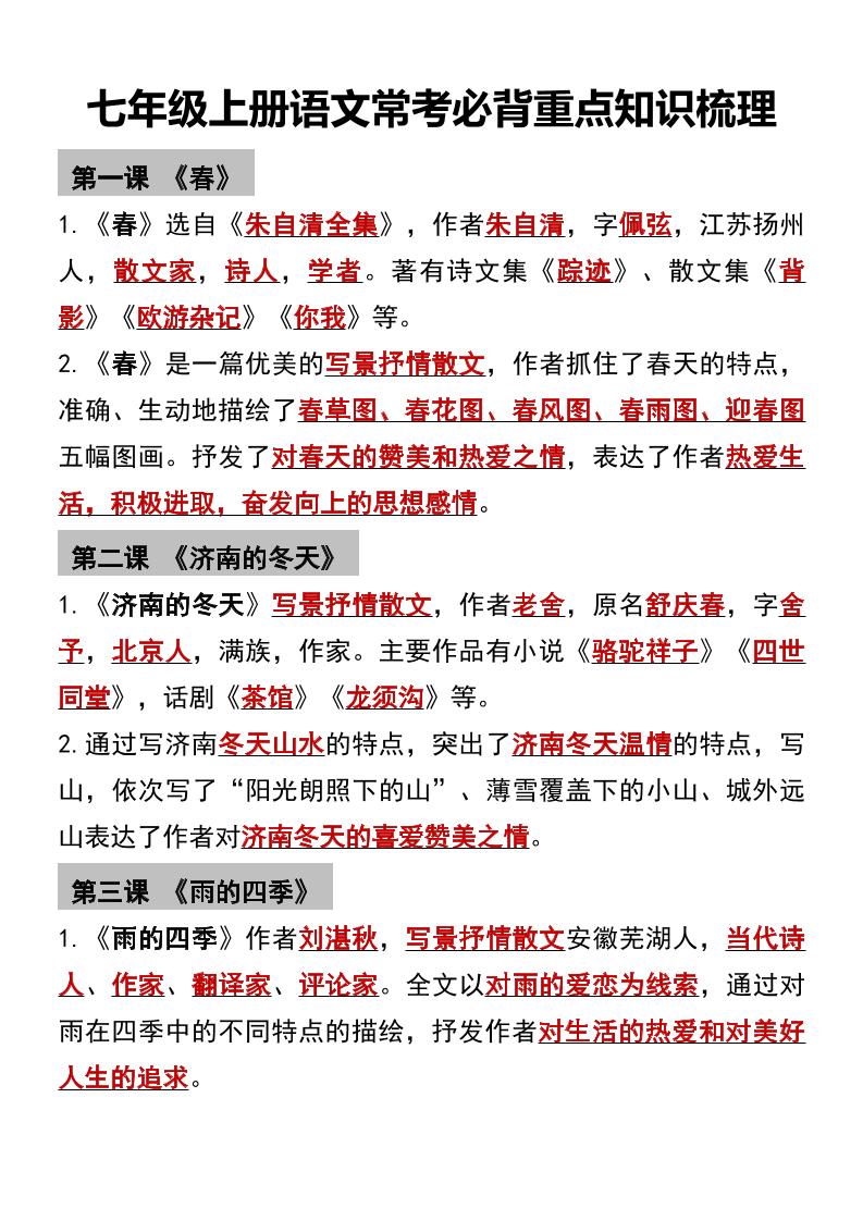 七年级上语文常考必背重点知识梳理-柒染云阁