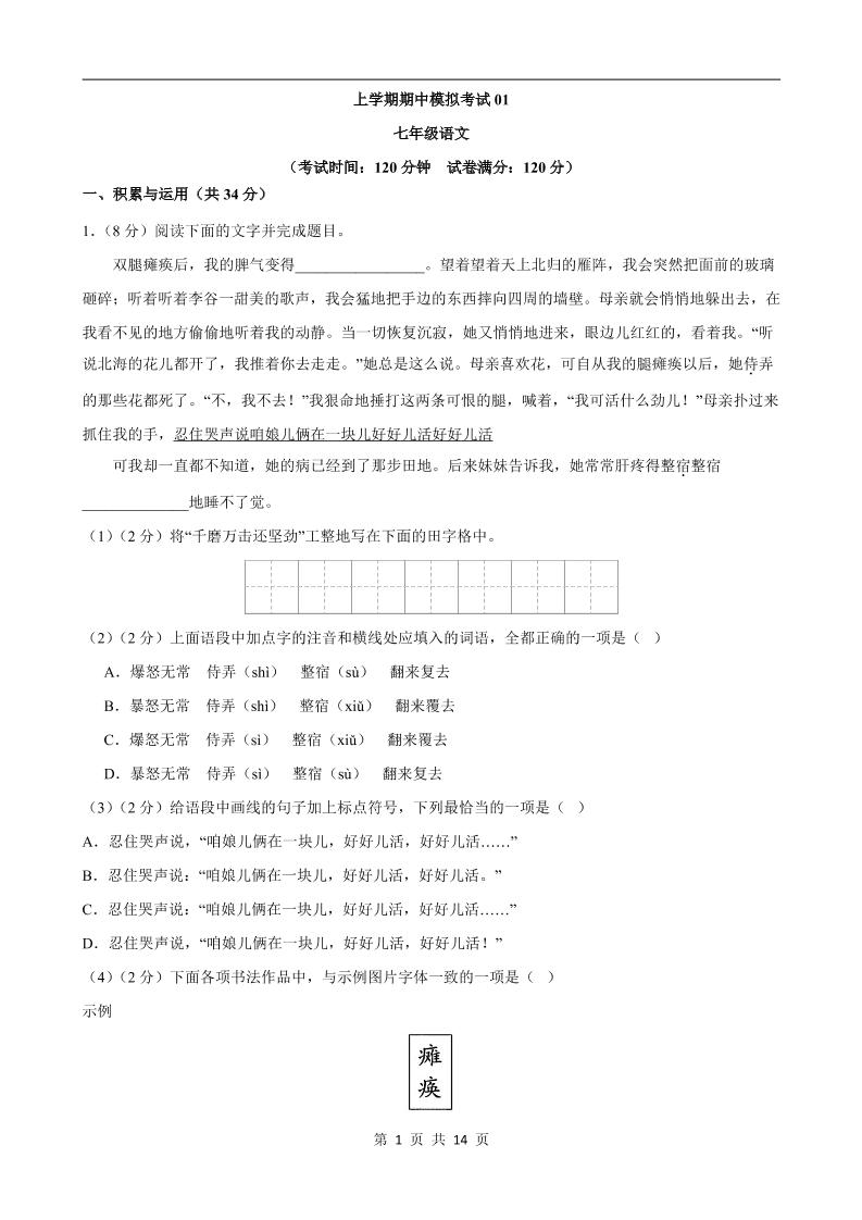 七年级上语文期中模拟卷01-柒染云阁