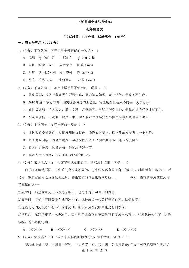 七年级上语文期中模拟卷02-柒染云阁