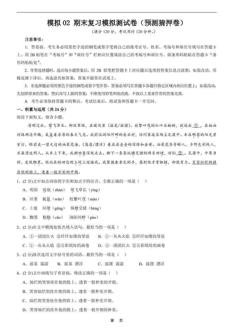 七年级上语文期末复习模拟测试卷2-柒染云阁