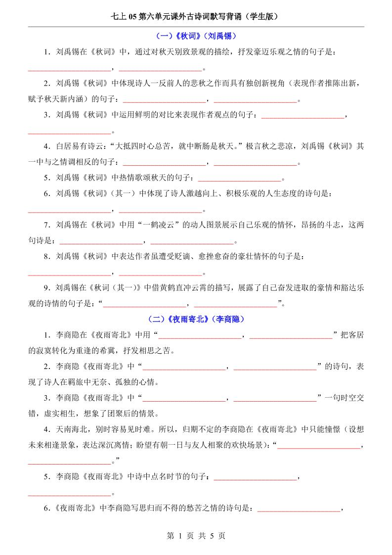 七年级上语文第6单元课外古诗词默写背诵-柒染云阁