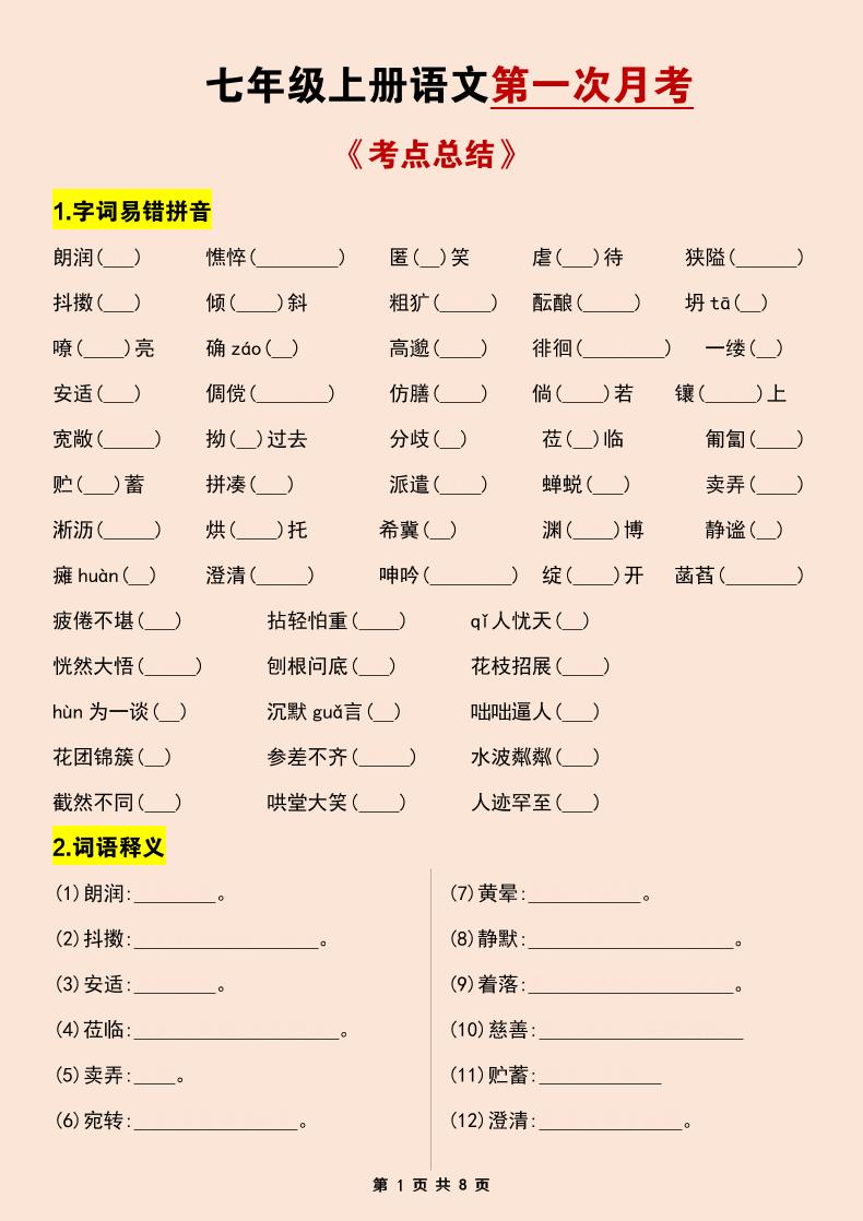 七年级上语文第一次月考考点总结练习-柒染云阁