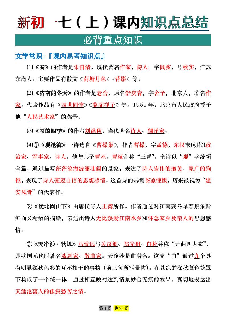 七年级上语文课内文学常识知识点整理-柒染云阁