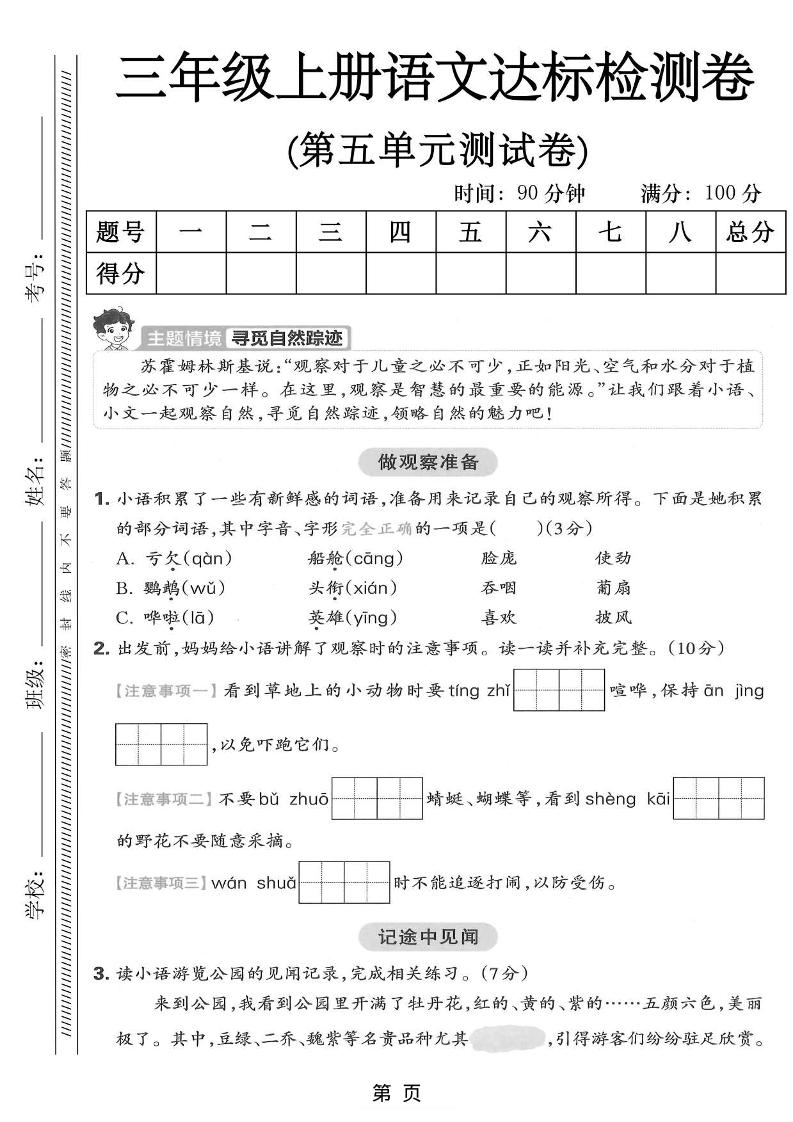 三年级上语文第五单元达标测试卷-柒染云阁