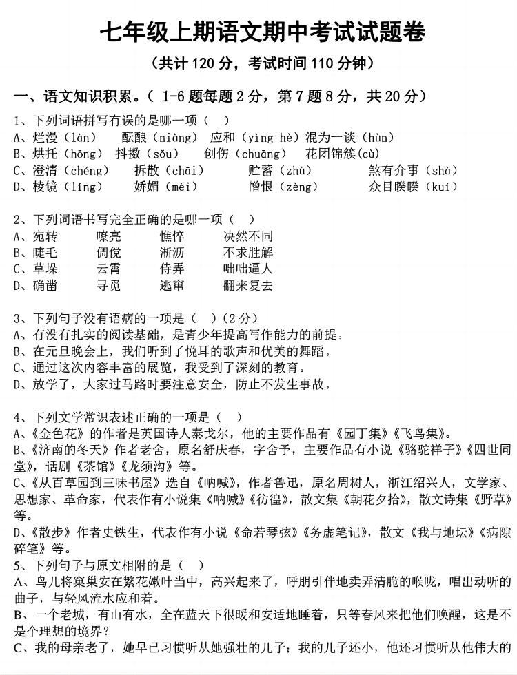 七年级上语文期中考试试卷-柒染云阁