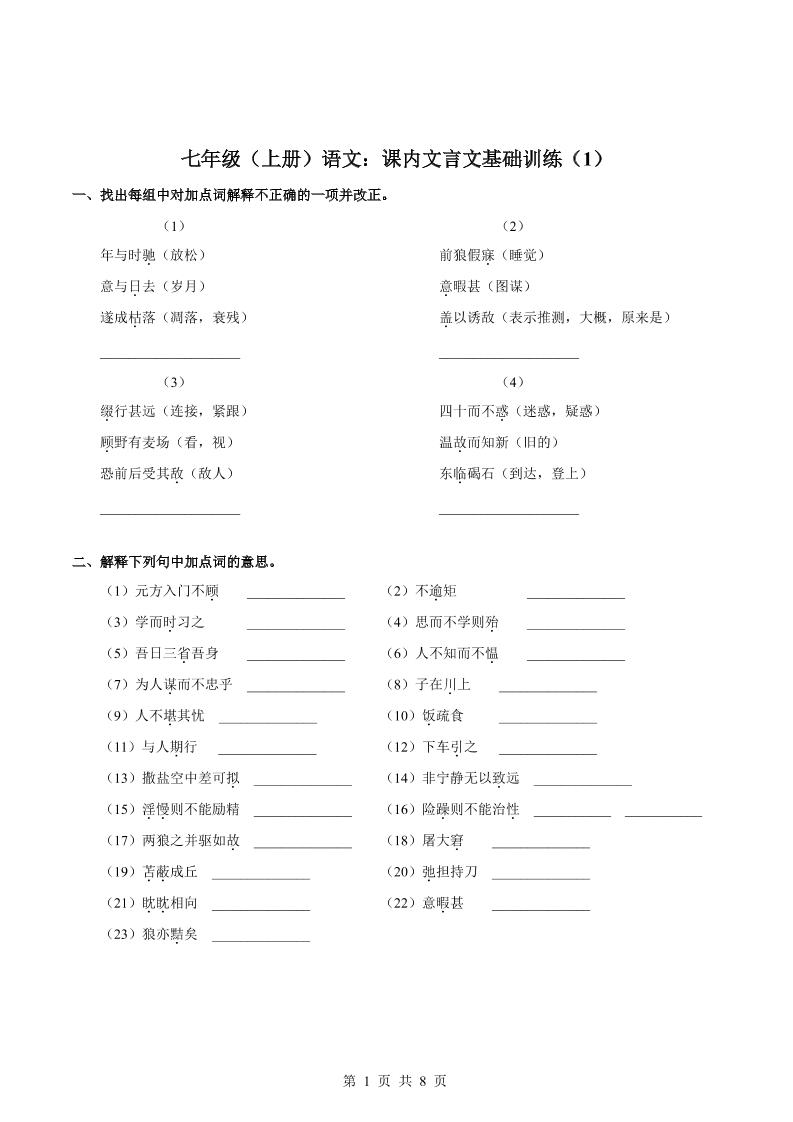 七年级上语文课内文言文专题训练1-柒染云阁