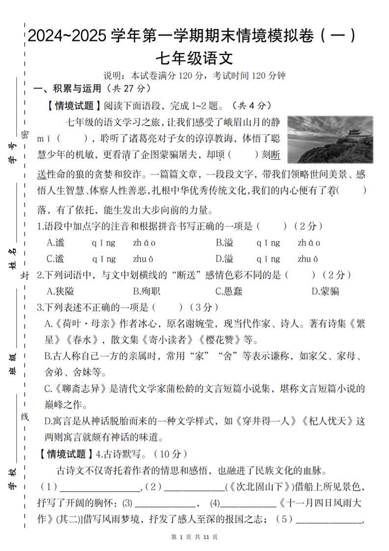 七年级上语文第一学期语文期末情境模拟卷（一）-柒染云阁