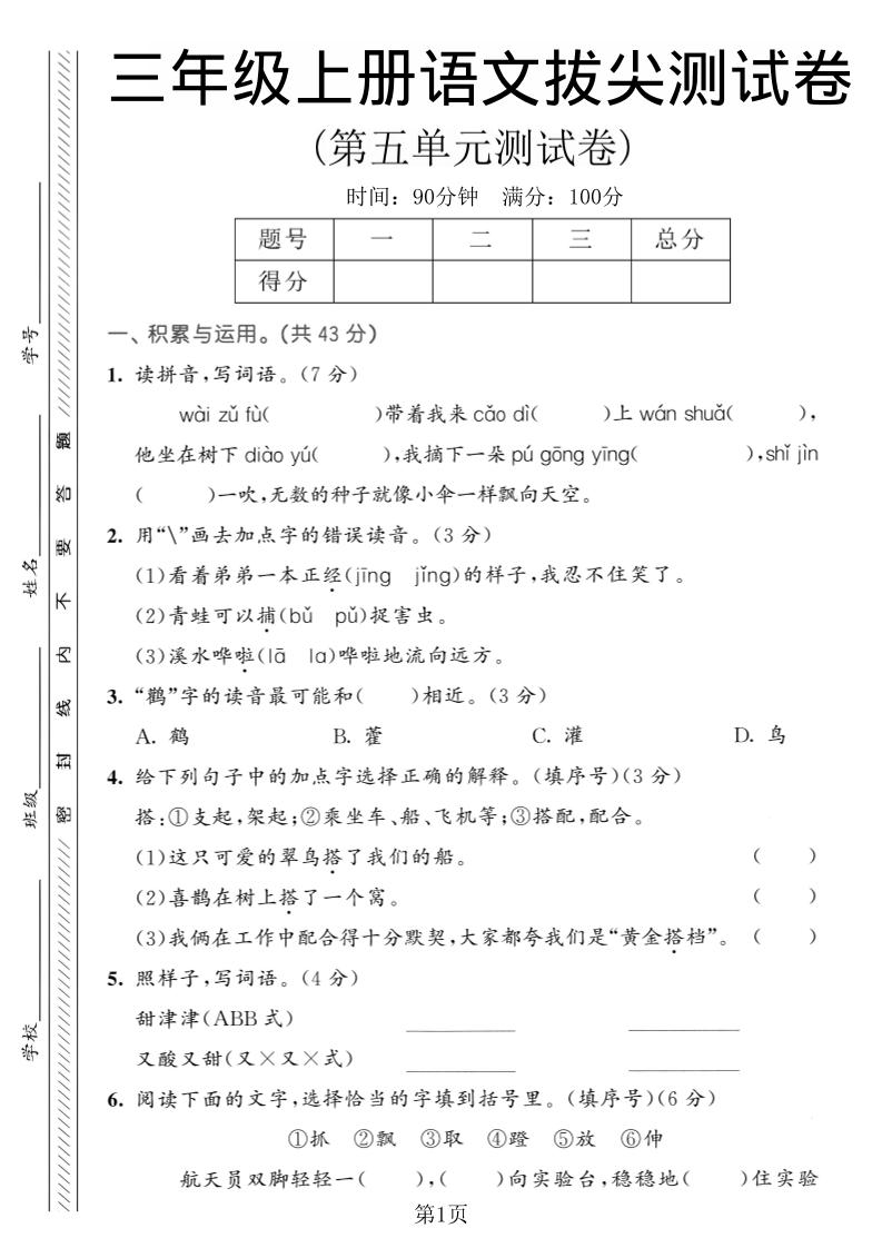 三年级上语文第五单元拔尖测试卷1-柒染云阁