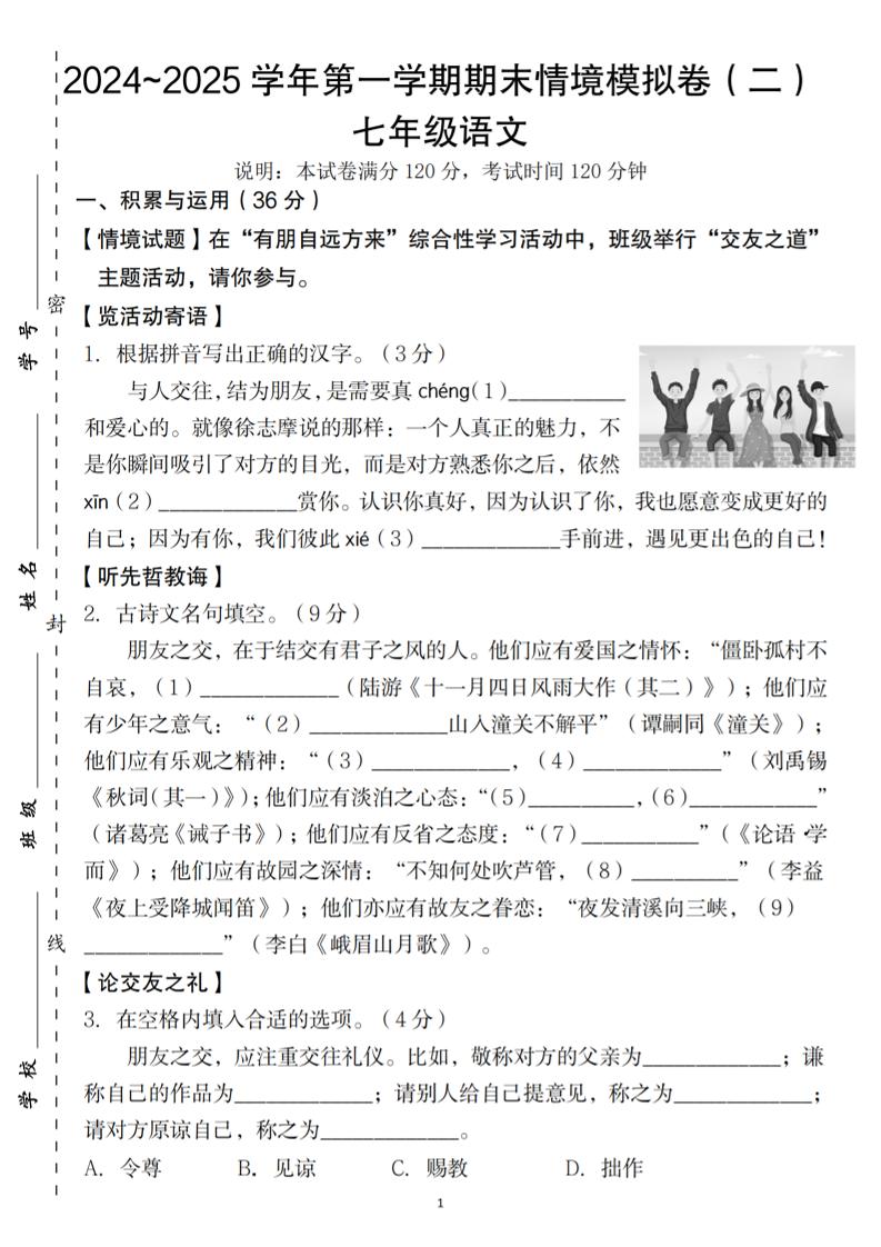 七年级上语文第一学期语文期末情境模拟卷（二）-柒染云阁