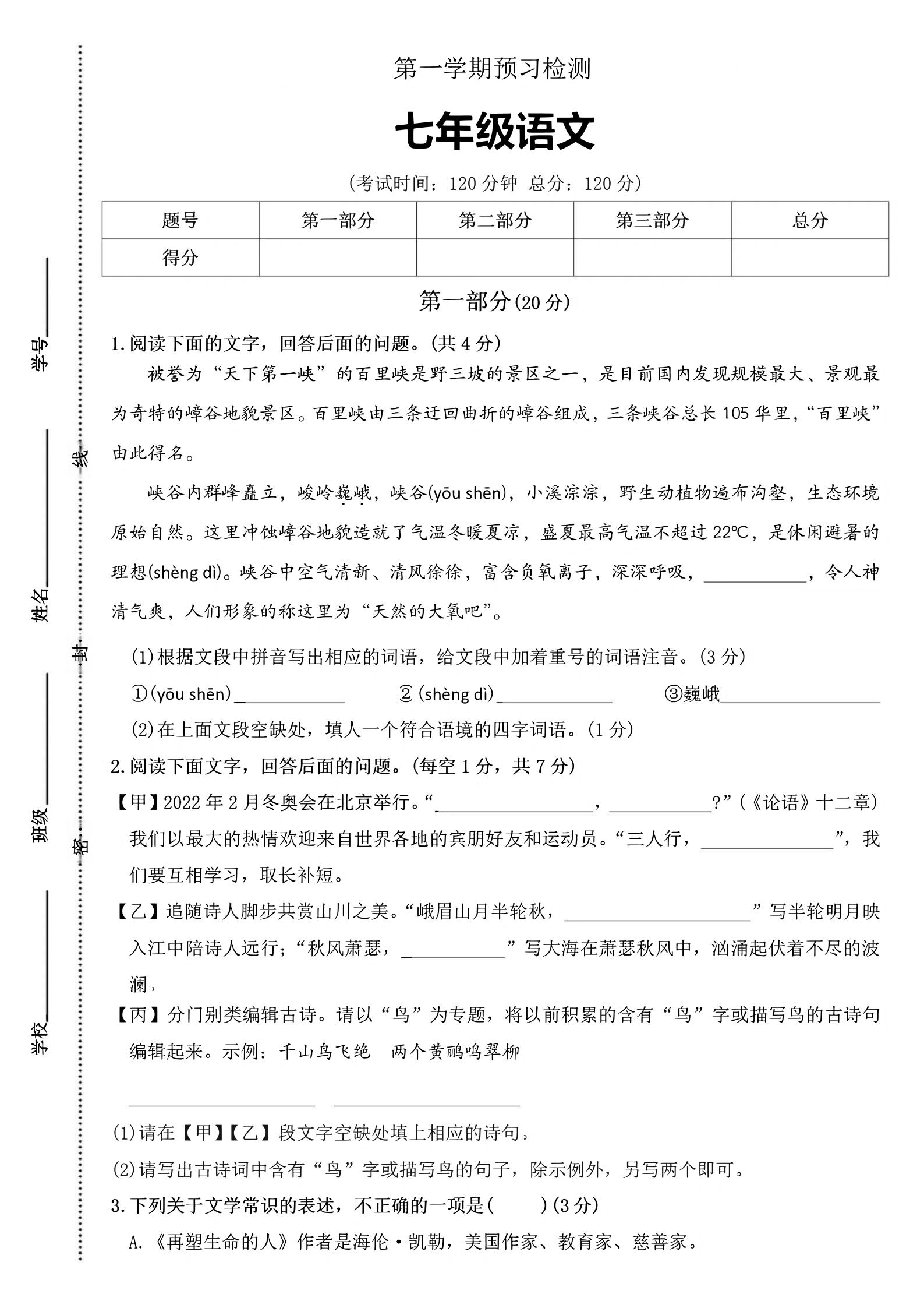 七年级上语文第一学期预习检测-柒染云阁