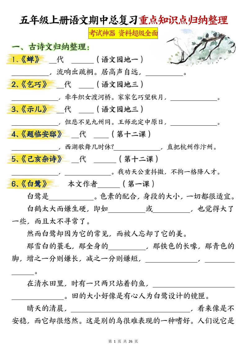 五年级上册语文期中总复习重点知识点归纳整理填空（空白）-柒染云阁