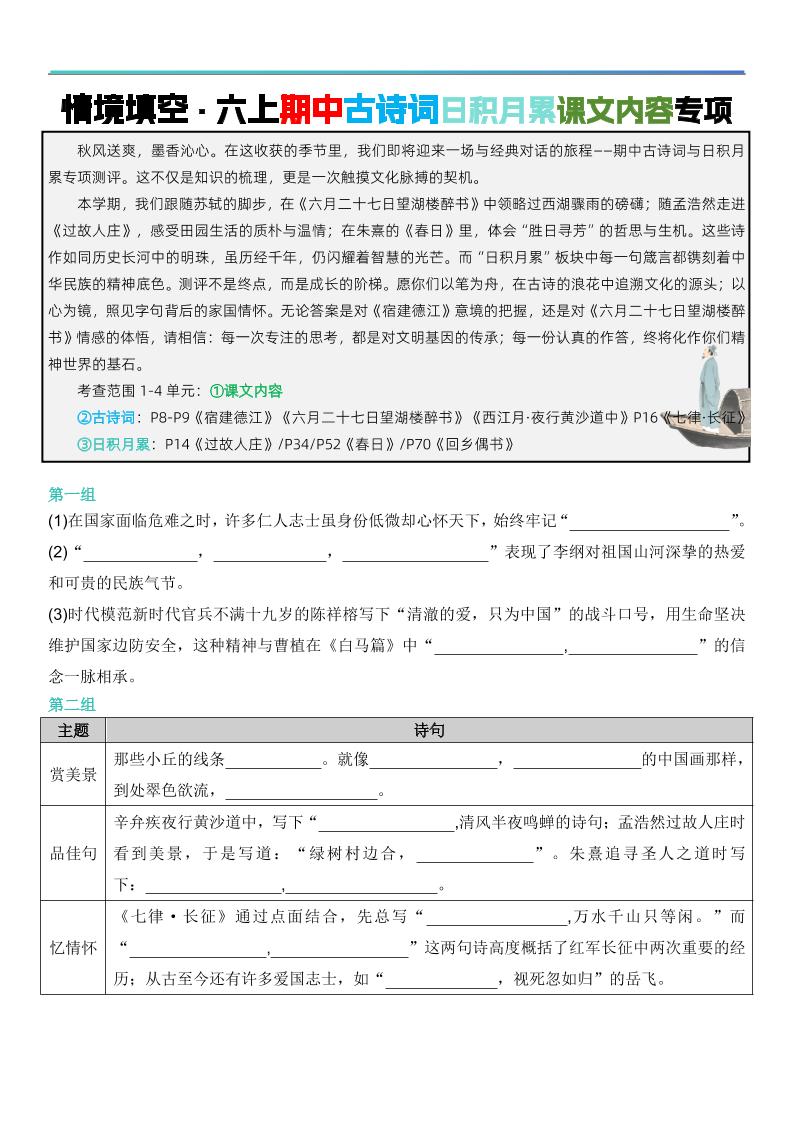 六上语文【期中情境填空·情境默写古诗词日积月累专项（空白版8页）】-柒染云阁
