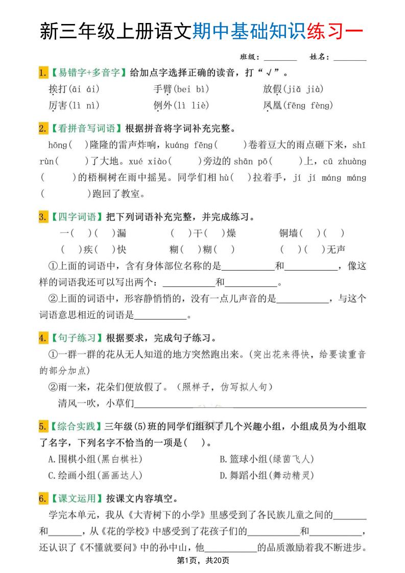 新三上语文期中基础知识练习10套（含答案20页）-柒染云阁
