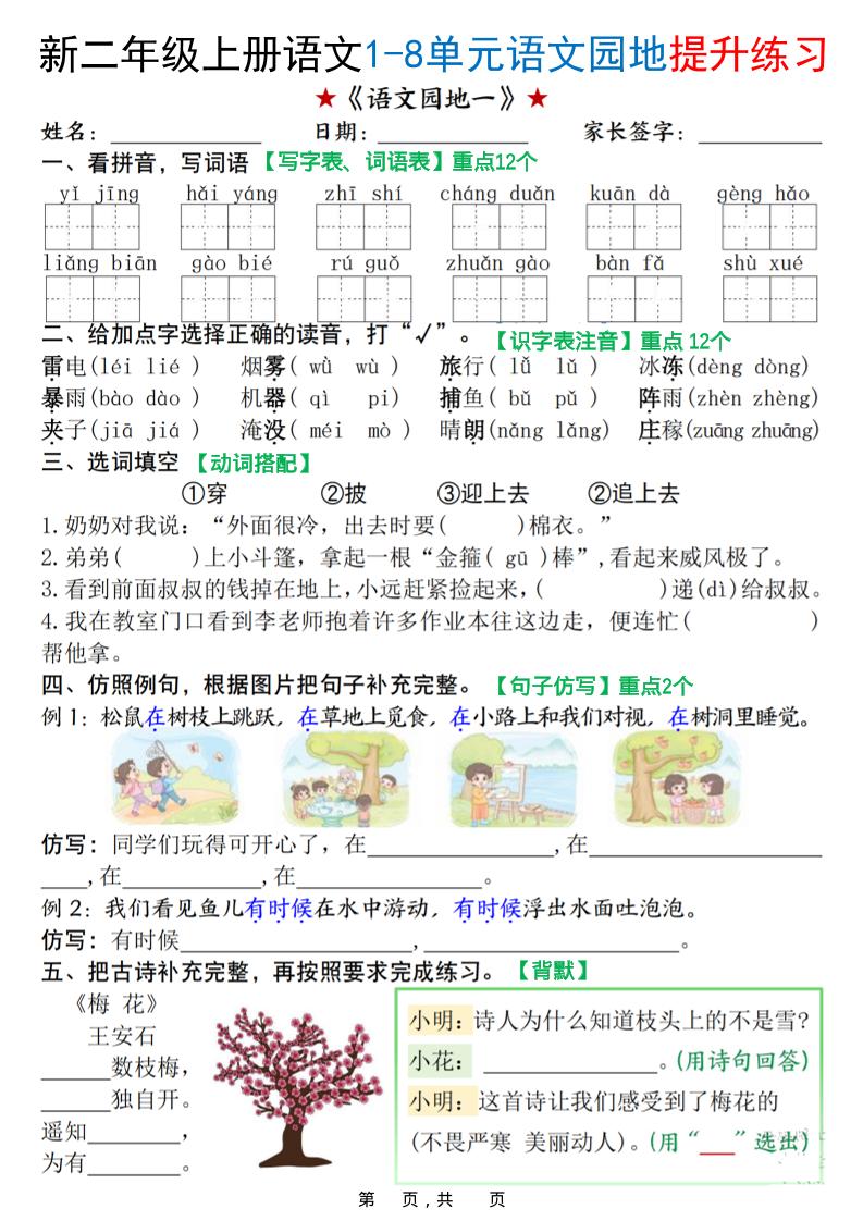 新二上语文1-8单元语文园地提升练习（含答案16页）-柒染云阁