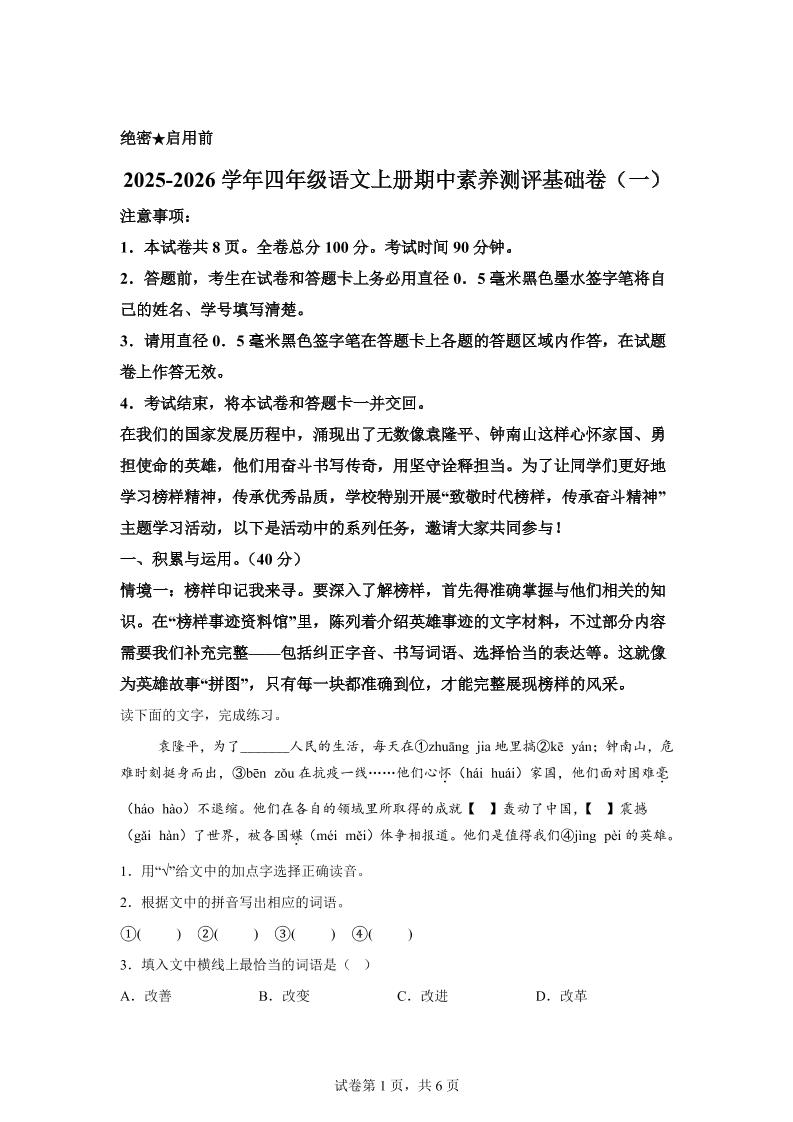 （期中素养卷）25-26四上语文期中素养测评·基础卷01（含答案15页）-柒染云阁