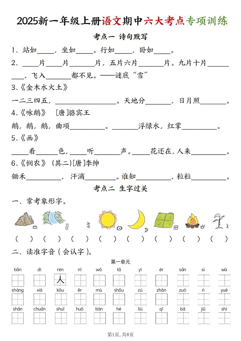 新一上语文期中六大考点专项训练（含答案16页）-柒染云阁