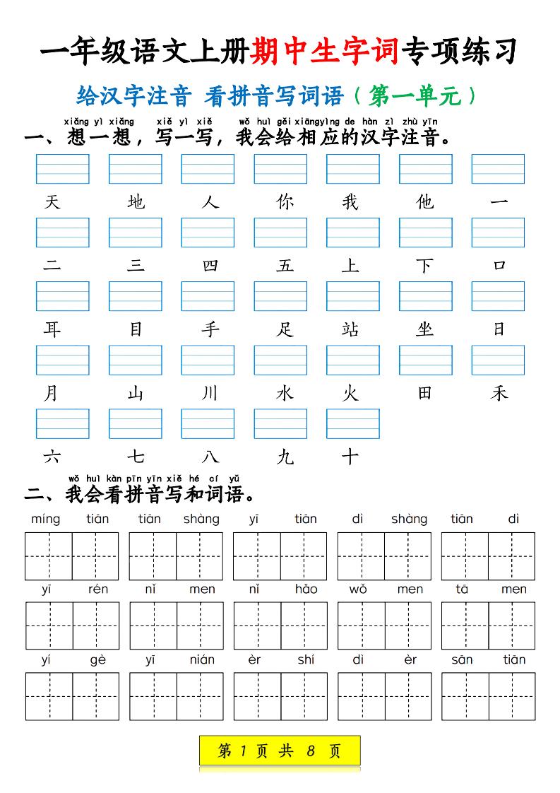 新一上语文期中生字词专项练习（1-4单元给汉字注音+看拼音写词语）8页-柒染云阁