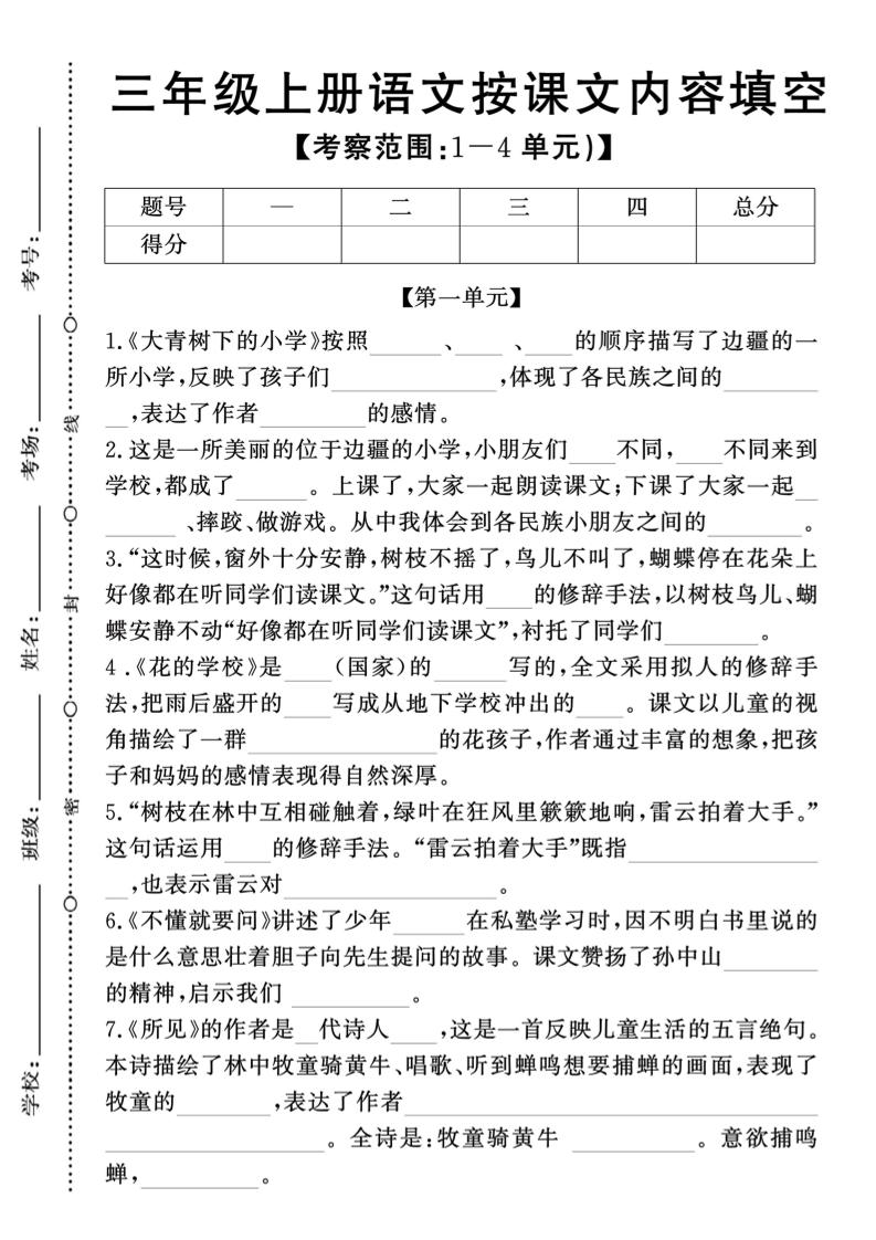 新三上语文期中1-4单元按课文内容填空(含答案8页)-柒染云阁