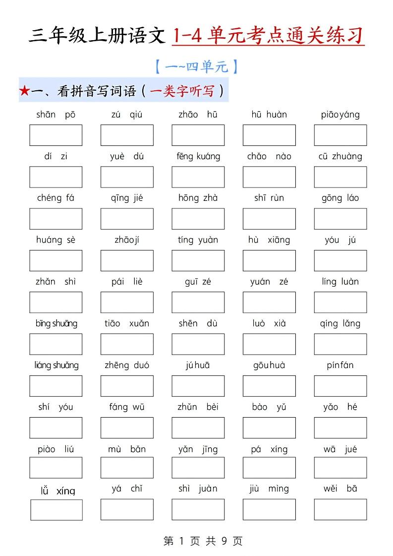 新三上语文期中1-4单元考点通关练习（十三考点复习汇总）含答案18页-柒染云阁