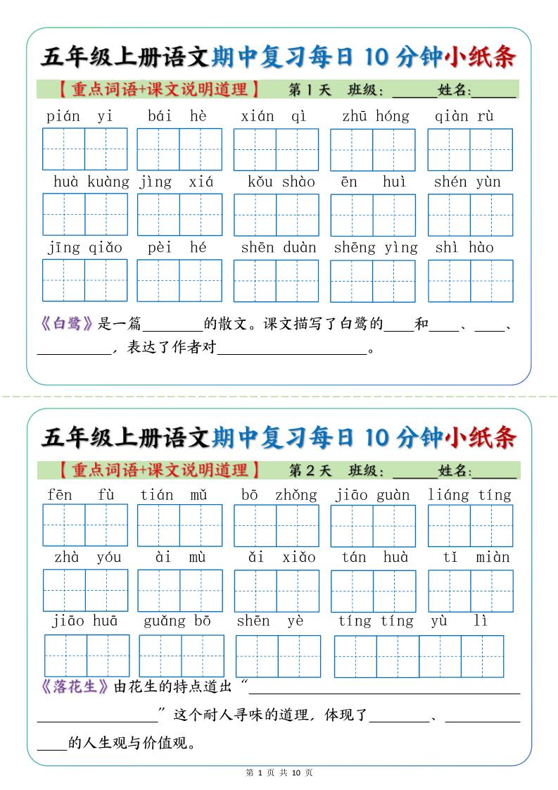 五年级上册语文期中复习小纸条【重点字词+课文说明道理】-柒染云阁