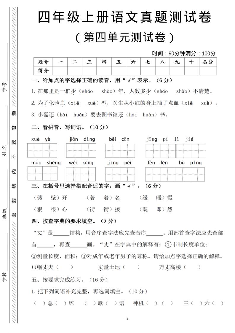 四年级上语文第四单元检测试卷3-柒染云阁