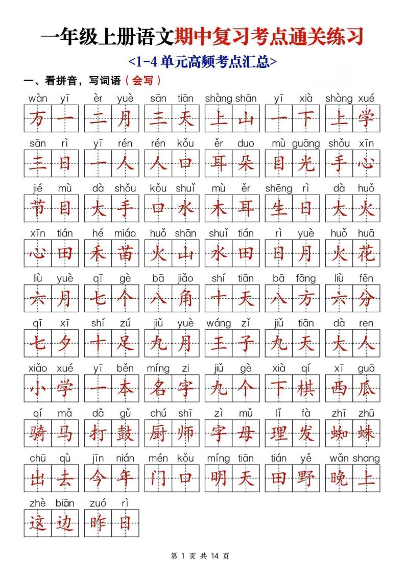 25新一上语文期中复习考点通关练习（含答案14页）-柒染云阁