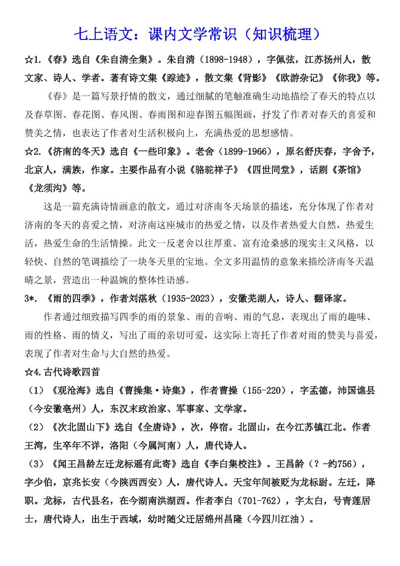 七年级上语文课内文学常识知识梳理-柒染云阁