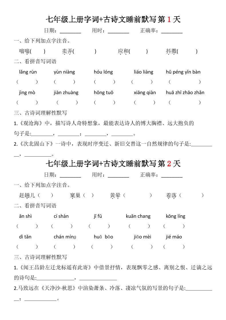 七年级上语文字词古诗睡前默写-柒染云阁