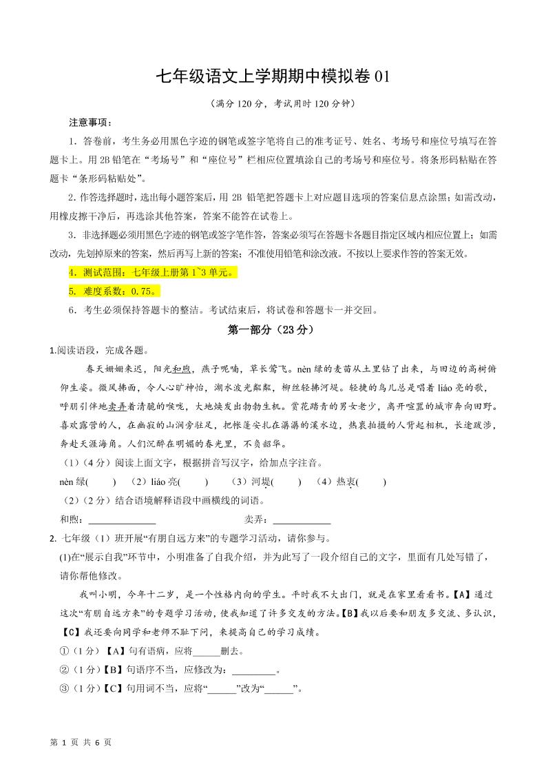 七年级上语文期中模拟卷1-柒染云阁