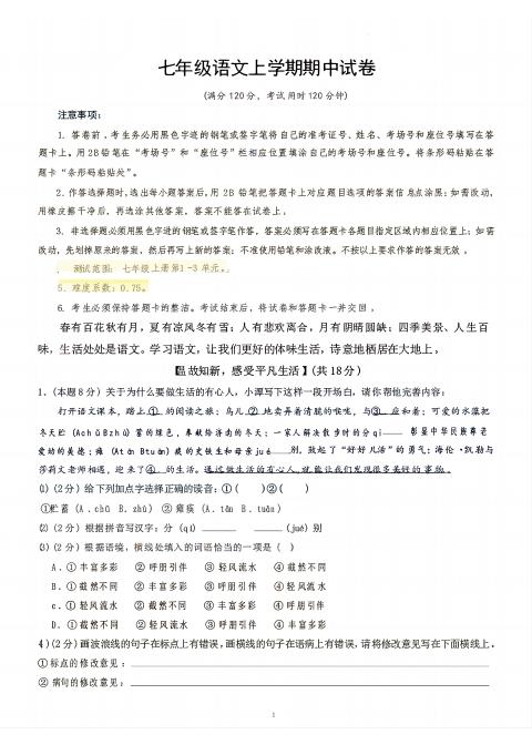 七年级上语文期中试卷-柒染云阁