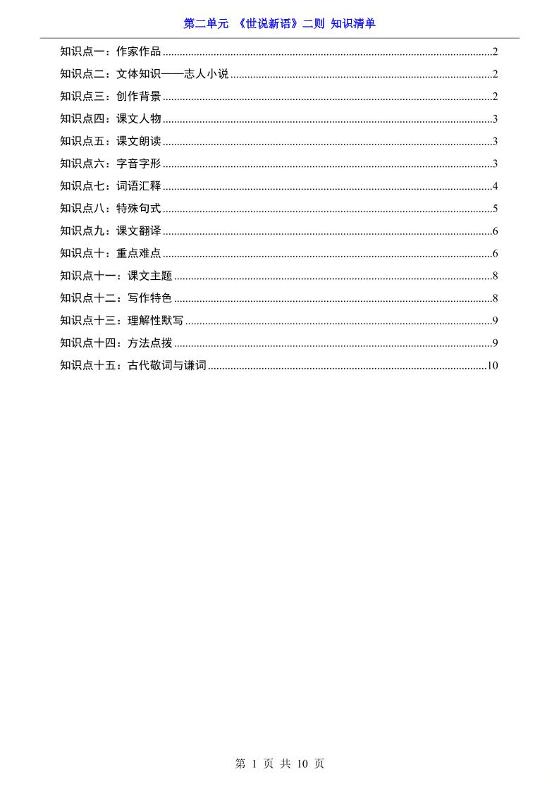 七年级上语文第2单元《世说新语》二则知识梳理-柒染云阁