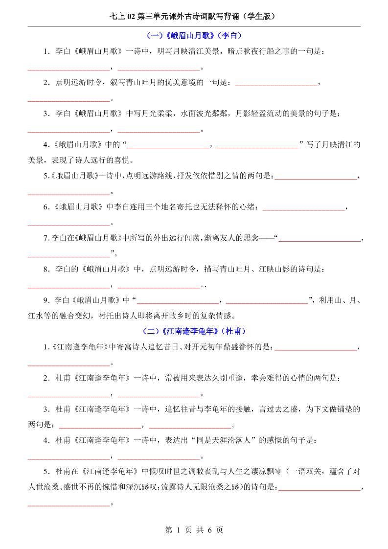七年级上语文第3单元课外古诗词默写背诵-柒染云阁