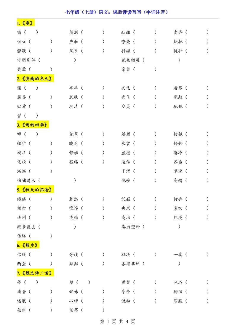 七年级上语文课后读读写写字词注音-柒染云阁