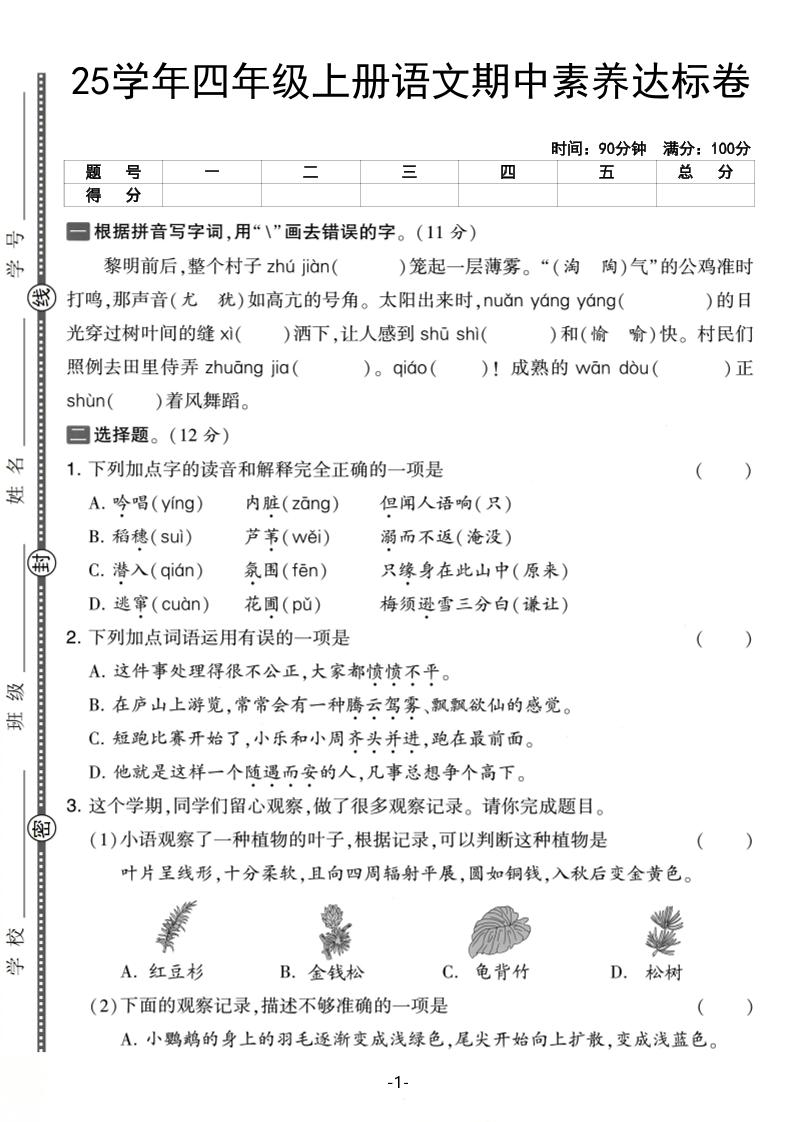 25学年四上语文期中素养达标卷（含答案5页）-柒染云阁